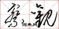 骆恒光察观草书怎么写