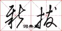 骆恒光新拔草书怎么写
