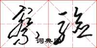 骆恒光察验草书怎么写