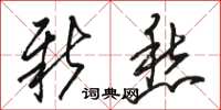 骆恒光新愁草书怎么写