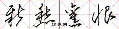 骆恒光新愁旧恨草书怎么写