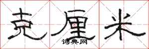 骆恒光克厘米隶书怎么写