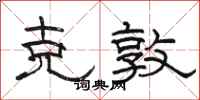 骆恒光克敦隶书怎么写