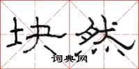 骆恒光块然隶书怎么写