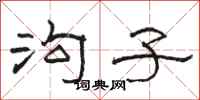 骆恒光沟子隶书怎么写