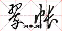 骆恒光翠帐草书怎么写