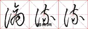 骆恒光滴流流草书怎么写
