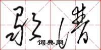 骆恒光歌谱草书怎么写