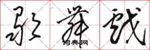 骆恒光歌舞戏草书怎么写