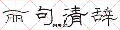 骆恒光丽句清辞隶书怎么写