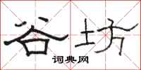 骆恒光谷坊隶书怎么写