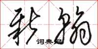 骆恒光新翰草书怎么写