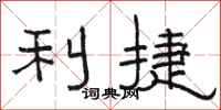骆恒光利捷隶书怎么写
