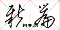 骆恒光新篇草书怎么写