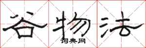 骆恒光谷物法隶书怎么写