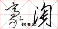 骆恒光豪淘草书怎么写