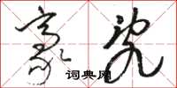 骆恒光豪乱草书怎么写