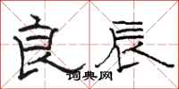 骆恒光良辰隶书怎么写