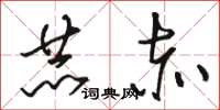 骆恒光赫赤草书怎么写