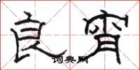 骆恒光良宵隶书怎么写