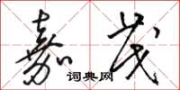骆恒光嘉茂草书怎么写