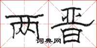 骆恒光两晋隶书怎么写