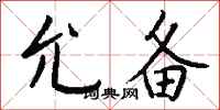 钱沛云允备行书怎么写