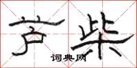骆恒光芦柴隶书怎么写