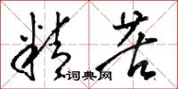 骆恒光精苦草书怎么写