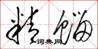 骆恒光精馏草书怎么写