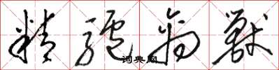 骆恒光精驴禽兽草书怎么写