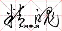 骆恒光精魄草书怎么写