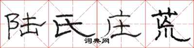 骆恒光陆氏庄荒隶书怎么写