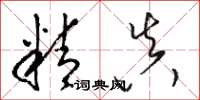 骆恒光精真草书怎么写