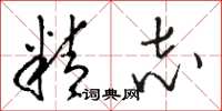骆恒光精志草书怎么写