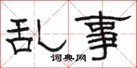 骆恒光乱事隶书怎么写
