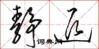 骆恒光静退草书怎么写
