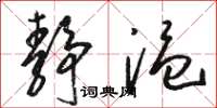 骆恒光静温草书怎么写