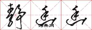 骆恒光静幽幽草书怎么写