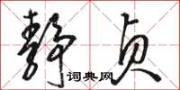 骆恒光静贞草书怎么写