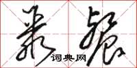 骆恒光聚餐草书怎么写