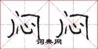 骆恒光闷闷隶书怎么写