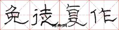 骆恒光免徒复作隶书怎么写