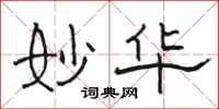 骆恒光妙华隶书怎么写