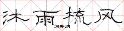 骆恒光沐雨梳风隶书怎么写