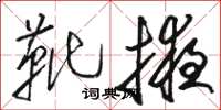 骆恒光靴掖草书怎么写