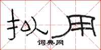 骆恒光拟用隶书怎么写