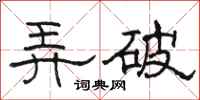 骆恒光弄破隶书怎么写