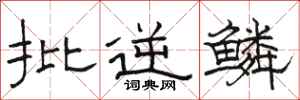 骆恒光批逆鳞隶书怎么写