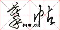 骆恒光摹帖草书怎么写